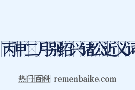 丙申二月别绍兴诸公近义词是什么意思的图片